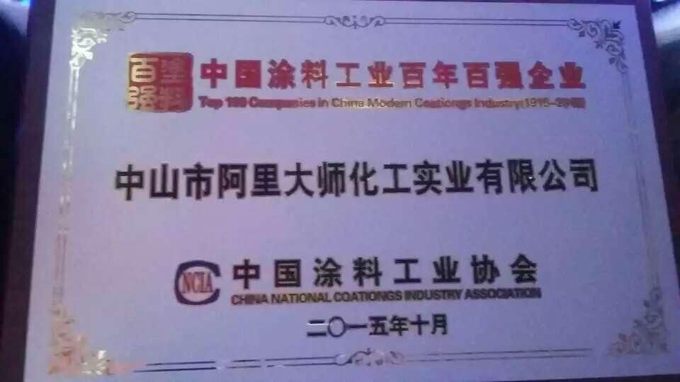 中國工業(yè)百年百強(qiáng)企業(yè)阿里大師