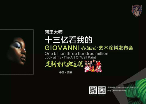 GIOVANNI喬瓦尼藝術(shù)涂料全國巡回發(fā)布會西安站