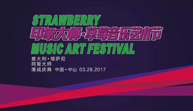 邀請函｜坐標(biāo)中國·中山，阿里大師邀您來參加印象大師·草莓音樂藝術(shù)節(jié)