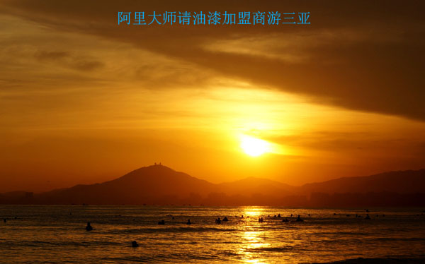 油漆加盟商，阿里大師請你去三亞兩天游