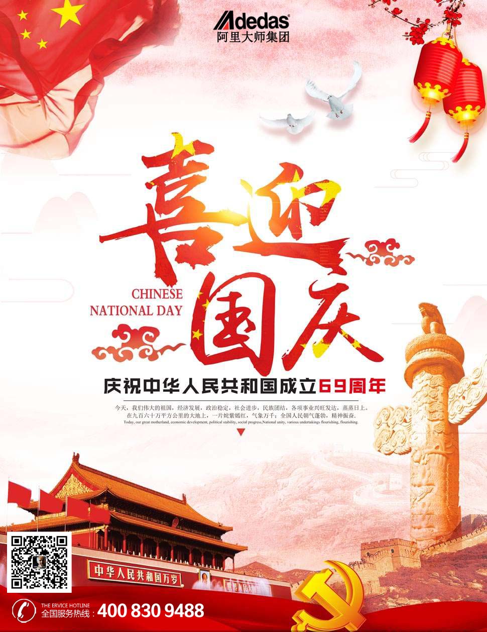 祖國69周年華誕，阿里大師祝全國人民國慶節(jié)快樂