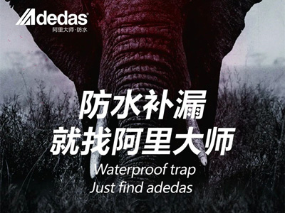 阿里科普|防水做不好，鄰居天天找！