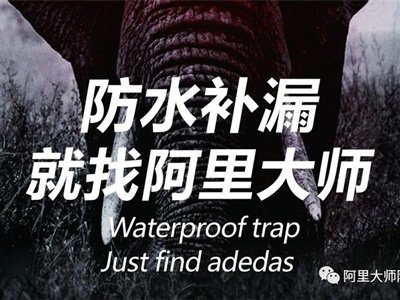 阿里科普|鄰居家又又又漏水了怎么辦？！學(xué)會(huì)這一招，保你不再怕！