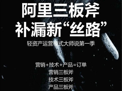 阿里三板斧，補(bǔ)漏新“絲路”，輕資產(chǎn)運(yùn)營模式大師說啟動會圓滿結(jié)束！