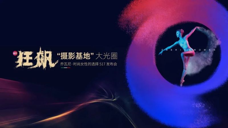 集團快訊｜時尚新生，向上而行！喬瓦尼“時尚女性choice”全新品牌語發(fā)布