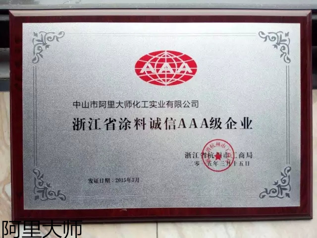 成熟的標志——涂料廠家阿里大師大閱兵之3.15質(zhì)量篇
