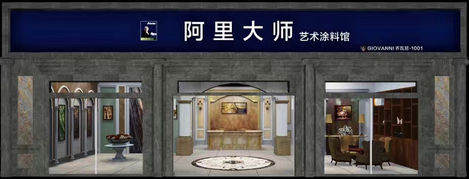 阿里大師藝術涂料